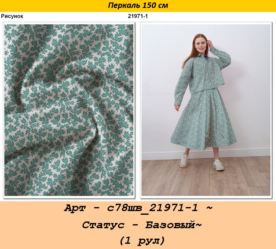 Арт - с78шв_21971-1 ~ Статус - Базовый~ (1 рул).jpg